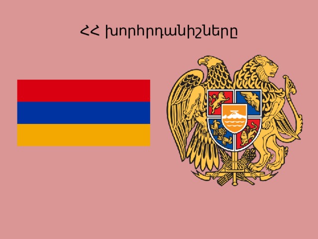 ՀՀ խորհրդանիշները 