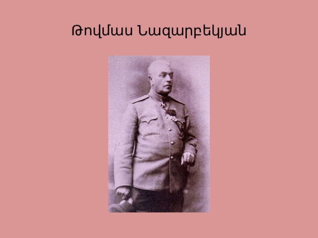 Թովմաս Նազարբեկյան 