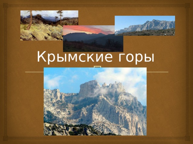 Крымские горы  География 9 класс 