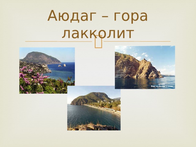 Аюдаг – гора лакколит 