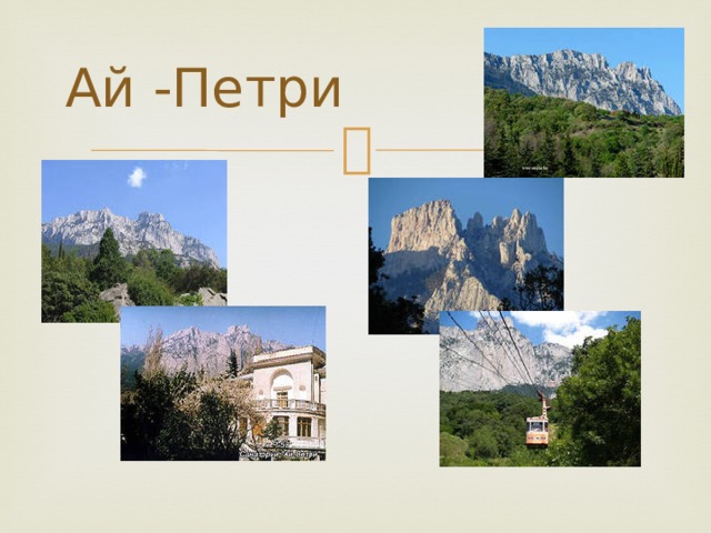 Ай -Петри 