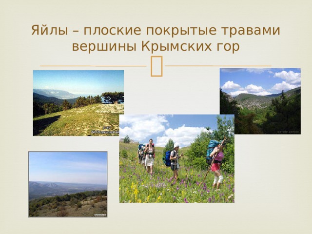 Яйлы – плоские покрытые травами вершины Крымских гор 