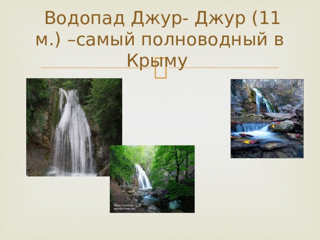  Водопад Джур- Джур (11 м.) –самый полноводный в Крыму 
