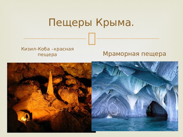 Пещеры Крыма. Кизил-Коба –красная пещера Мраморная пещера 