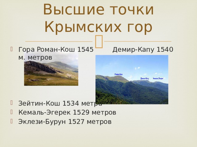 Высшие точки Крымских гор Гора Роман-Кош 1545 Демир-Капу 1540 м. метров Зейтин-Кош 1534 метра Кемаль-Эгерек 1529 метров Эклези-Бурун 1527 метров 