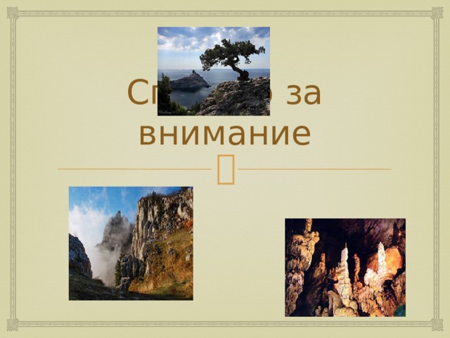 Спасибо за внимание 