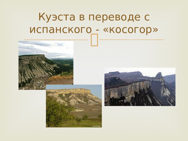 Куэста в переводе с испанского - «косогор» 