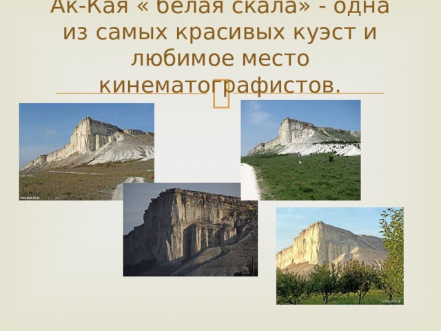 Ак-Кая « белая скала» - одна из самых красивых куэст и любимое место кинематографистов. 
