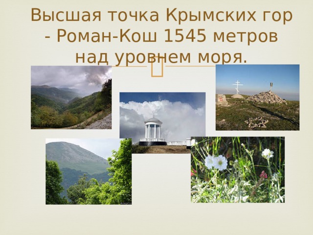 Высшая точка Крымских гор - Роман-Кош 1545 метров над уровнем моря. 
