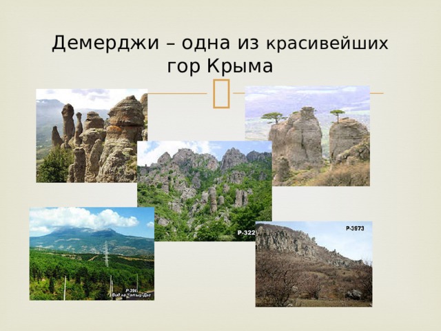 Демерджи – одна из красивейших гор Крыма 