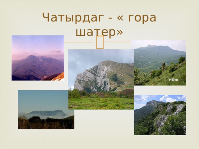 Чатырдаг - « гора шатер» 