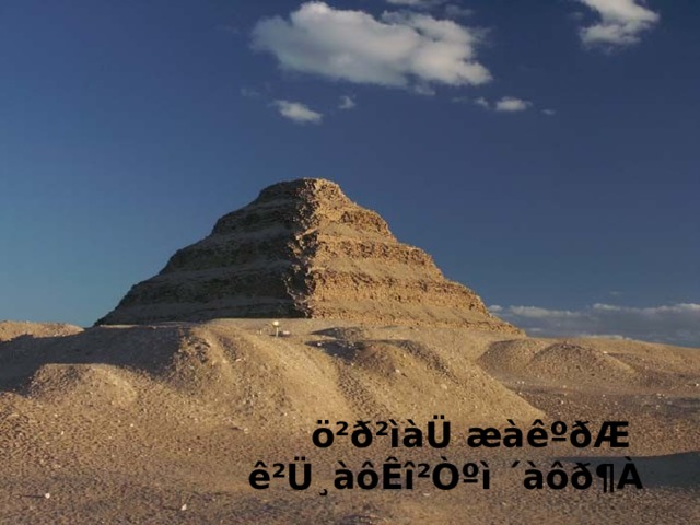 ö²ð²ìàÜ æàêºðÆ ê²Ü¸àôÊî²Òºì ´àôð¶À 