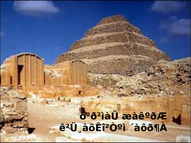 ö²ð²ìàÜ æàêºðÆ ê²Ü¸àôÊî²Òºì ´àôð¶À 