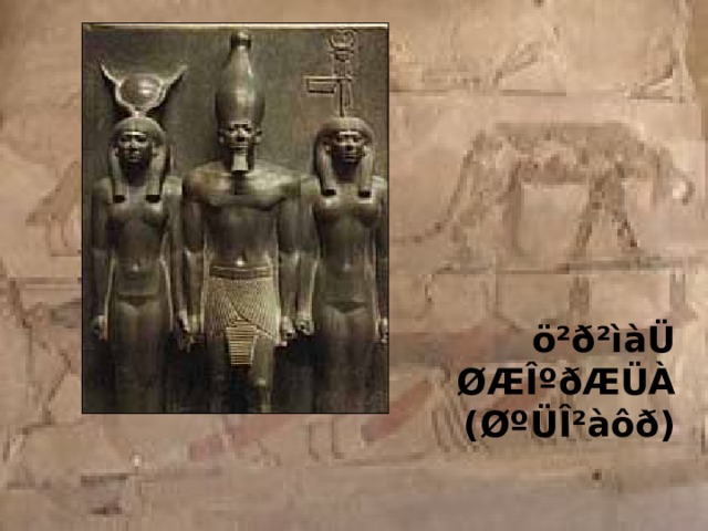 ö²ð²ìàÜ ØÆÎºðÆÜÀ (ØºÜÎ²àôð)  