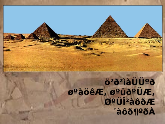 ö²ð²ìàÜÜºð øºàöêÆ, øºüðºÜÆ, ØºÜÎ²àôðÆ ´àôð¶ºðÀ 