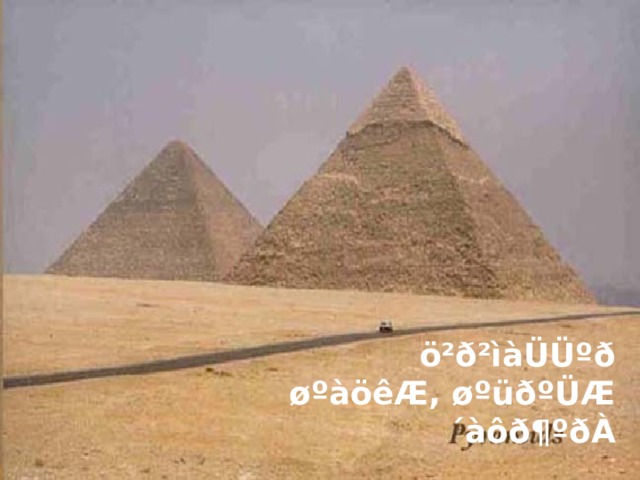ö²ð²ìàÜÜºð øºàöêÆ, øºüðºÜÆ ´àôð¶ºðÀ 
