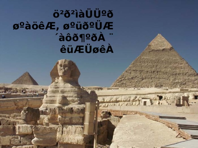 ö²ð²ìàÜÜºð øºàöêÆ, øºüðºÜÆ ´àôð¶ºðÀ ¨ êüÆÜøêÀ 