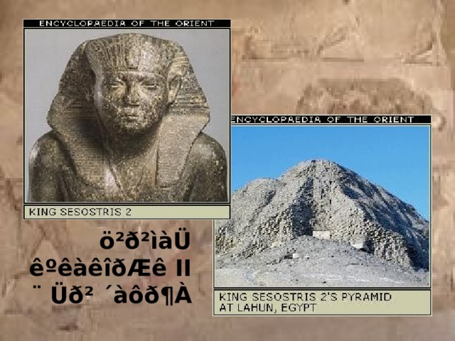 ö²ð²ìàÜ êºêàêîðÆê II ¨ Üð² ´àôð¶À 
