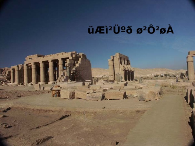 üÆì²Üºð ø²Ô²øÀ 