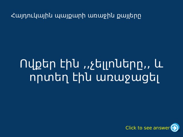 Հայդուկային պայքարի առաջին քայլերը Ովքեր էին ,,չելլոները,, և որտեղ էին առաջացել Click to see answer 