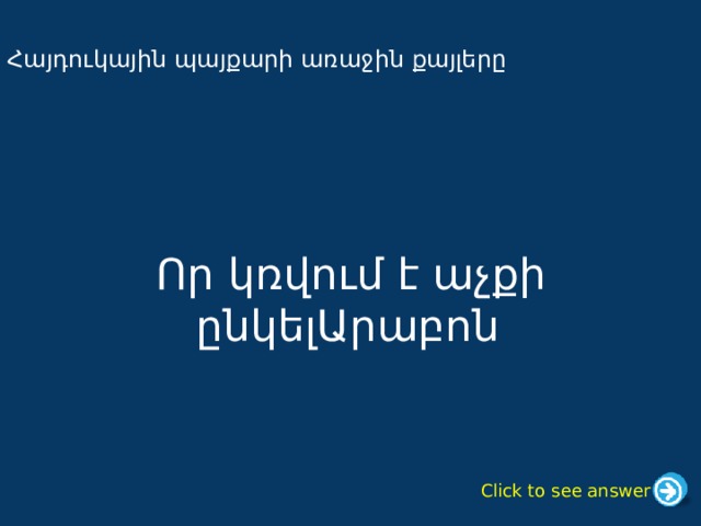 Հայդուկային պայքարի առաջին քայլերը Որ կռվում է աչքի ընկելԱրաբոն Click to see answer 