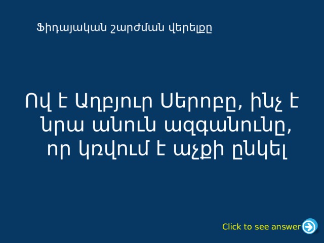 Ֆիդայական շարժման վերելքը Ով է Աղբյուր Սերոբը, ինչ է նրա անուն ազգանունը, ո ր կռվում է աչքի ընկել Click to see answer 