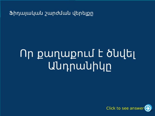 Ֆիդայական շարժման վերելքը Որ քաղաքում է ծնվել Անդրանիկը Click to see answer 