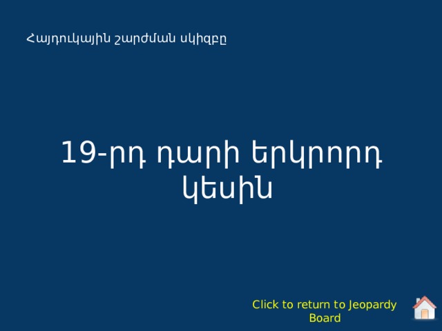 Հայդուկային շարժման սկիզբը 19-րդ դարի երկրորդ կեսին Click to return to Jeopardy Board 