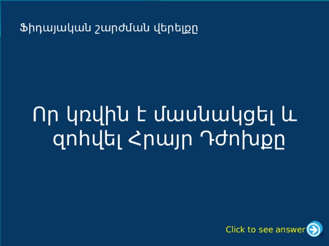 Ֆիդայական շարժման վերելքը Որ կռվին է մասնակցել և զոհվել Հրայր Դժոխքը Click to see answer 