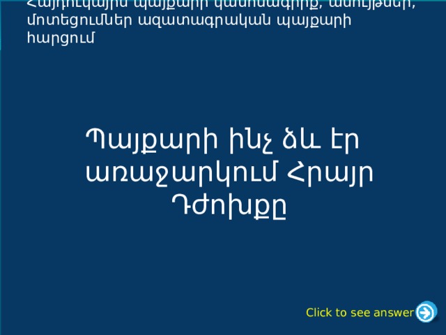 Հայդուկային պայքարի կանոնագիրք, ասույթներ, մոտեցումներ ազատագրական պայքարի հարցում Պայքարի ինչ ձև էր առաջարկում Հրայր Դժոխքը Click to see answer 