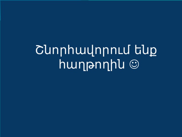 Շնորհավորում ենք հաղթողին  