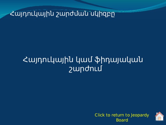 Հայդուկային շարժման սկիզբը Հայդուկային կամ ֆիդայական շարժում Click to return to Jeopardy Board 