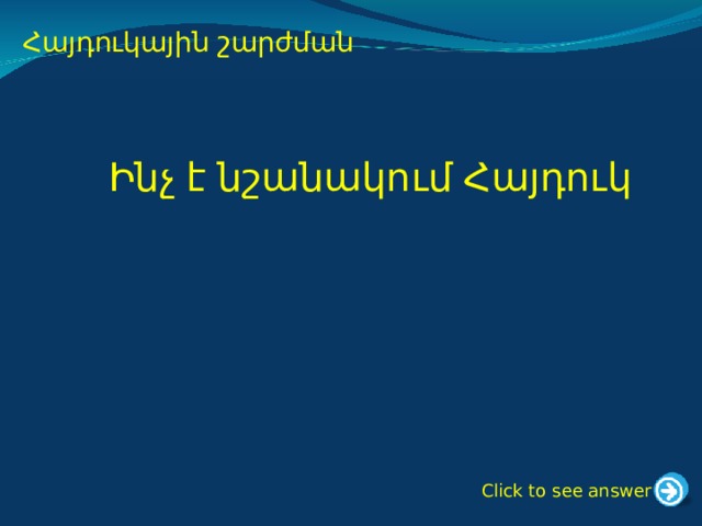   Հայդուկային շարժման Ինչ է նշանակում Հայդուկ Click to see answer 