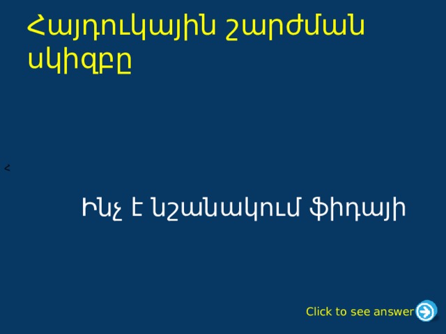 Հ Հայդուկային շարժման սկիզբը Ինչ է նշանակում ֆիդայի Click to see answer 