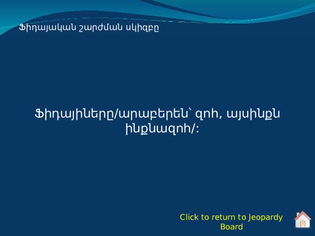 Ֆիդայական շարժման սկիզբը Ֆիդայիները/արաբերեն՝ զոհ, այսինքն ինքնազոհ/ : Click to return to Jeopardy Board 