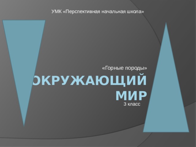 УМК «Перспективная начальная школа» «Горные породы» Окружающий мир 3 класс 