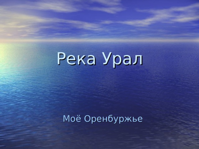 Река Урал Моё Оренбуржье 