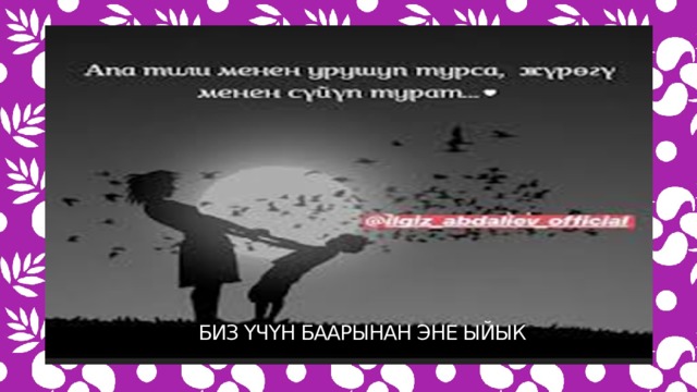 Биз үчүн баарынан эне ыйык 