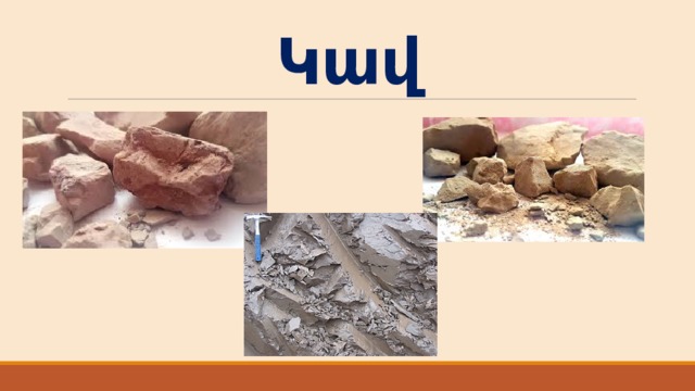 Կավ 