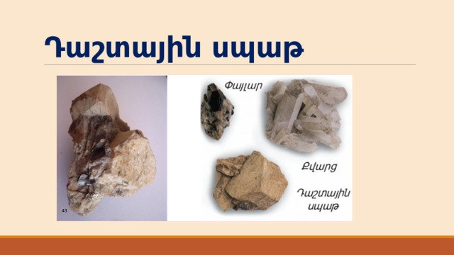 Դաշտային սպաթ 