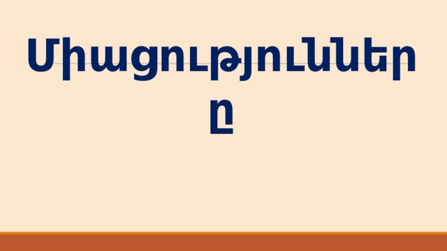 Միացությունները 