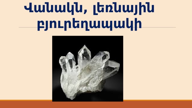 Վանակն, լեռնային բյուրեղապակի 