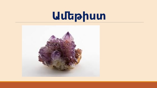 Ամեթիստ 