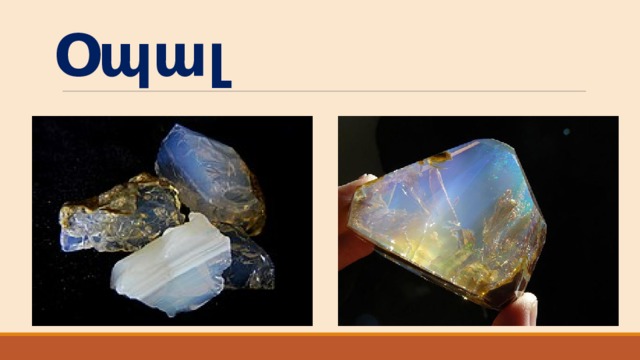 Օպալ 