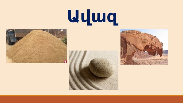 Ավազ 