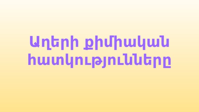 Աղերի քիմիական հատկությունները 