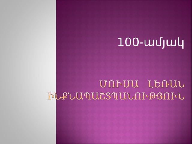 100-ամյակ 