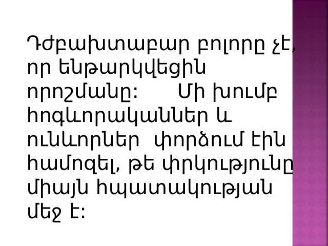 Դժբախտաբար բոլորը չէ, որ ենթարկվեցին որոշմանը: Մի խումբ հոգևորականներ և ունևորներ փորձում էին համոզել, թե փրկությունը միայն հպատակության մեջ է: 