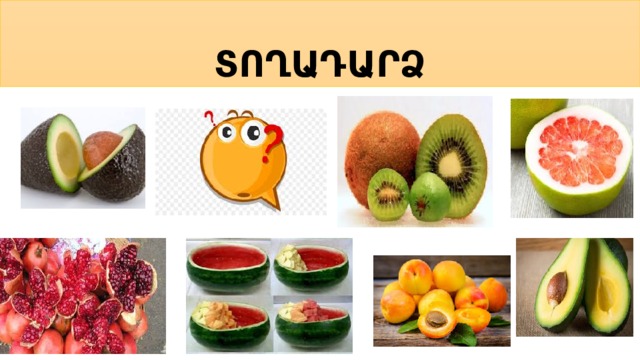 ՏՈՂԱԴԱՐՁ 