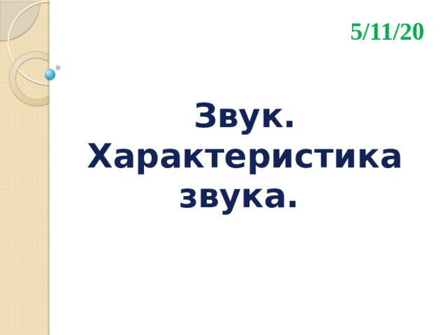 5/11/20 Звук.  Характеристика звука. 